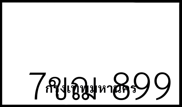 7ขฌ  899